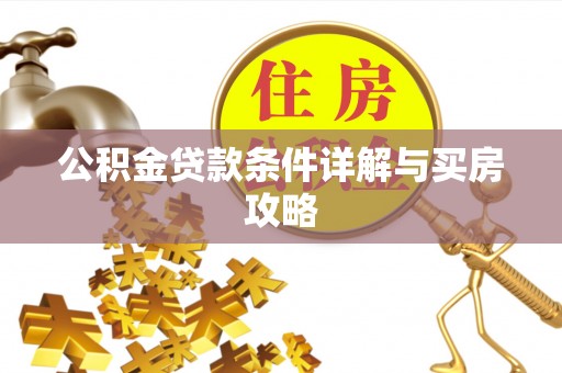 墨江公积金贷款条件详解与买房攻略