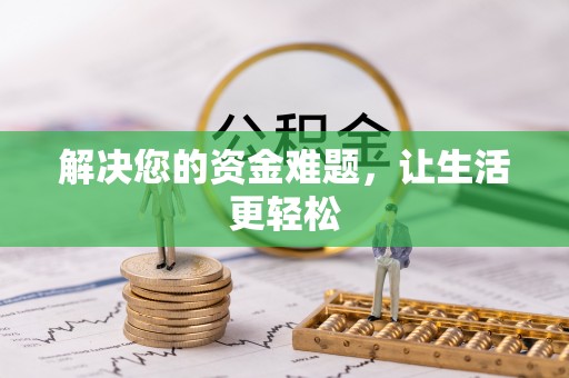 墨江解决您的资金难题，让生活更轻松