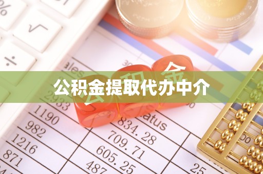 墨江公积金提取代办中介