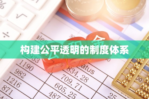 墨江构建公平透明的制度体系