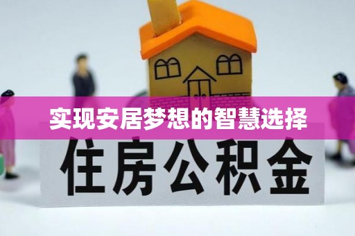 墨江实现安居梦想的智慧选择