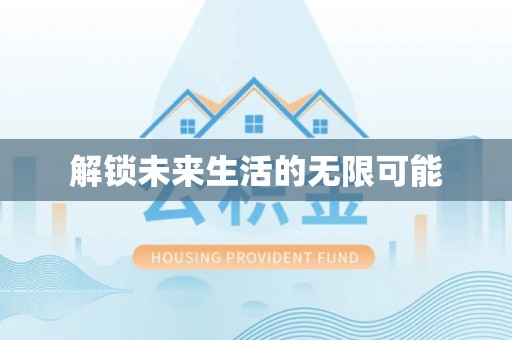 墨江解锁未来生活的无限可能