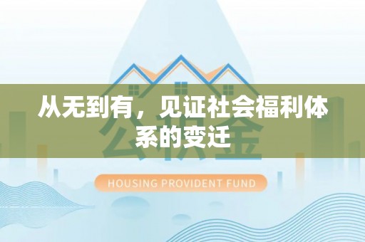墨江从无到有，见证社会福利体系的变迁