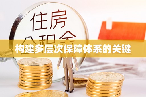 墨江构建多层次保障体系的关键