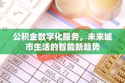 墨江公积金数字化服务，未来城市生活的智能新趋势