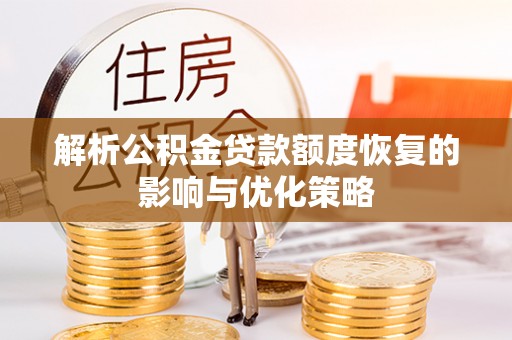 墨江解析公积金贷款额度恢复的影响与优化策略