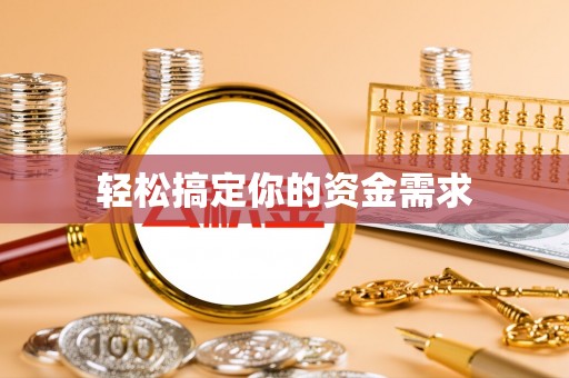 墨江轻松搞定你的资金需求