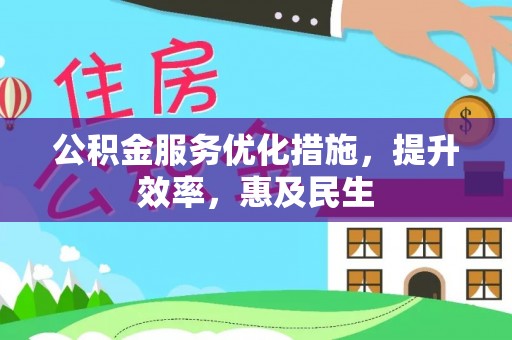 墨江公积金服务优化措施，提升效率，惠及民生