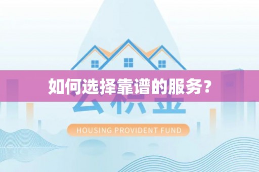 墨江如何选择靠谱的服务？