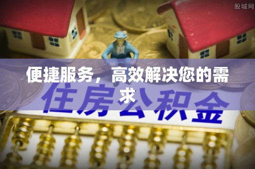 墨江便捷服务，高效解决您的需求