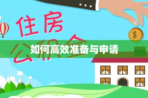 墨江如何高效准备与申请