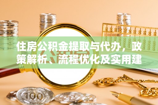 墨江住房公积金提取与代办，政策解析、流程优化及实用建议