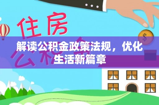 墨江解读公积金政策法规，优化生活新篇章