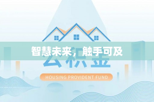 墨江智慧未来，触手可及