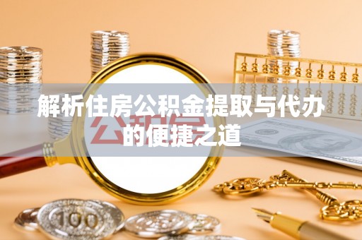 墨江解析住房公积金提取与代办的便捷之道
