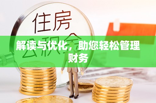 墨江解读与优化，助您轻松管理财务