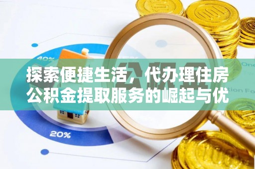 墨江探索便捷生活，代办理住房公积金提取服务的崛起与优势