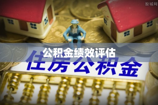 墨江公积金绩效评估