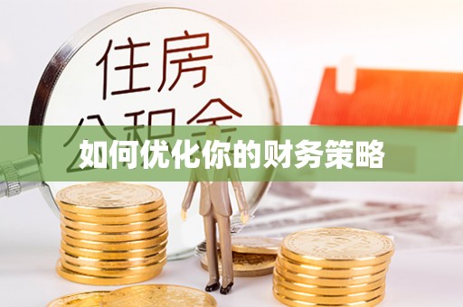 墨江如何优化你的财务策略