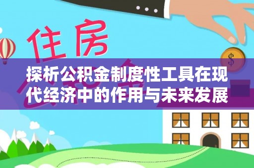 墨江探析公积金制度性工具在现代经济中的作用与未来发展趋势