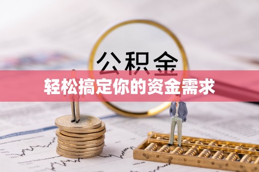 墨江轻松搞定你的资金需求
