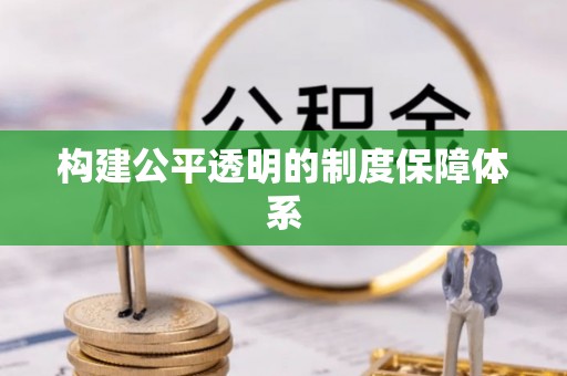 墨江构建公平透明的制度保障体系