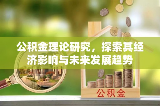 墨江公积金理论研究，探索其经济影响与未来发展趋势