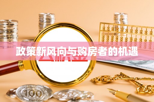 墨江政策新风向与购房者的机遇