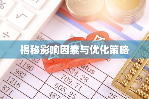 墨江揭秘影响因素与优化策略