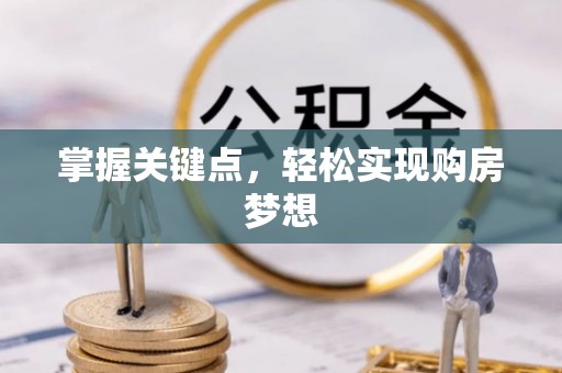 墨江掌握关键点，轻松实现购房梦想
