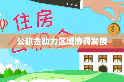 墨江公积金助力区域协调发展