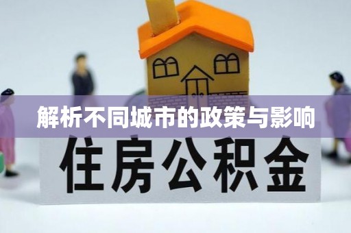 墨江解析不同城市的政策与影响