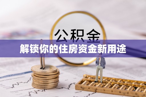 墨江解锁你的住房资金新用途