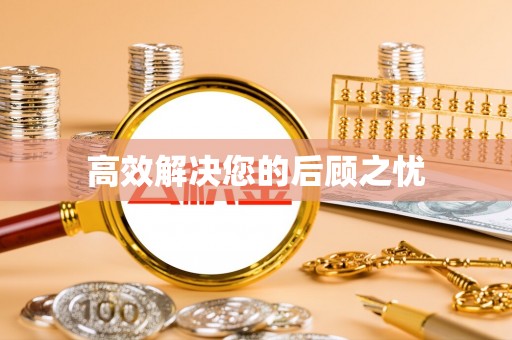 墨江高效解决您的后顾之忧