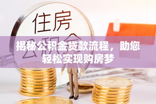 墨江揭秘公积金贷款流程，助您轻松实现购房梦