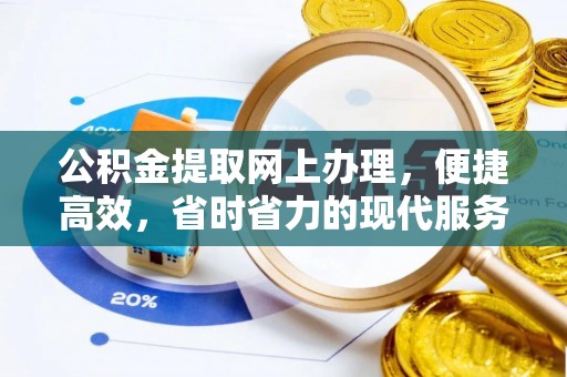 墨江公积金提取网上办理，便捷高效，省时省力的现代服务
