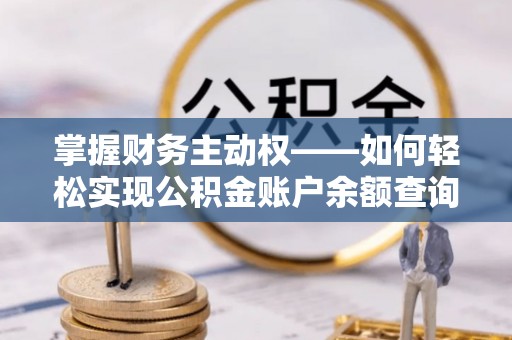 墨江掌握财务主动权——如何轻松实现公积金账户余额查询