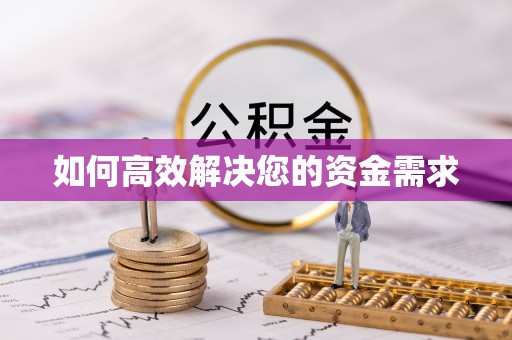 墨江如何高效解决您的资金需求