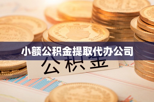 墨江小额公积金提取代办公司