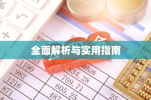 墨江全面解析与实用指南