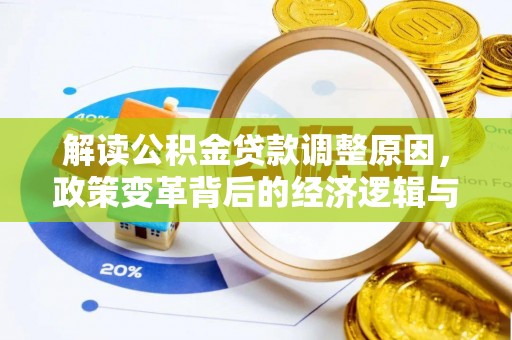 墨江解读公积金贷款调整原因，政策变革背后的经济逻辑与民生影响